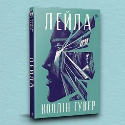 Лейла (суперобкладинка) Лейла (суперобкладинка)