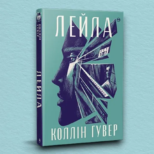 Лейла (суперобкладинка)