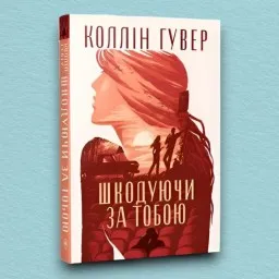Шкодуючи за тобою (суперобкладинка) Шкодуючи за тобою (суперобкладинка)