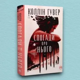 Спогади про нього (суперобкладинка) Спогади про нього (суперобкладинка)