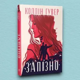 Запізно (суперобкладинка) Запізно (суперобкладинка)