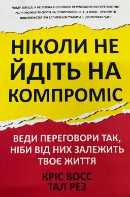 Ніколи не йдіть на компроміс