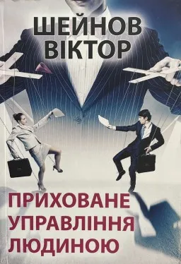 Приховане управління людиною Приховане управління людиною