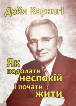 Як подолати неспокій і почати жити Як подолати неспокій і почати жити