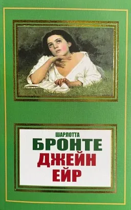 Джейн Ейр Джейн Ейр