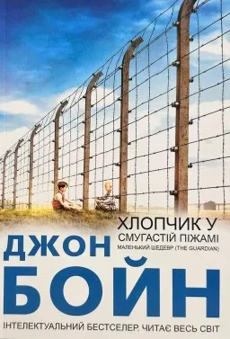 Хлопчик у смугастій піжамі Хлопчик у смугастій піжамі
