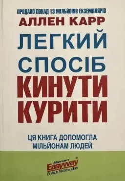 Легкий спосіб кинути курити