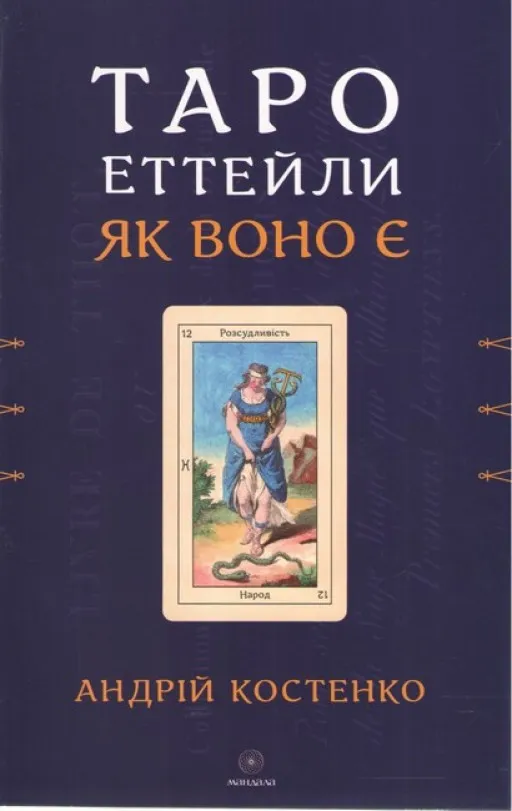 Таро Еттейли як воно є