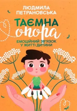 Таємна опора. Емоційний зв'язок у житті дитини