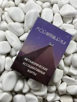 Метафорические карты "Мой внутренний мир" Метафорические карты "Мой внутренний мир"