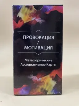 Метафорические карты "Провокация/Мотивация" Метафорические карты "Провокация/Мотивация"