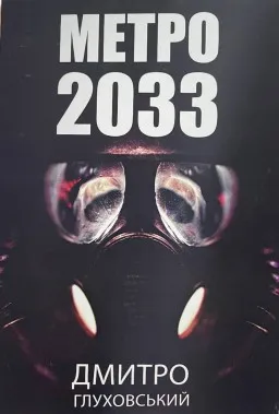 Метро 2033 (українською) Метро 2033 (українською)