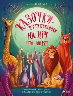 Казочки-п’ятихвилинки на нiч про звiрят