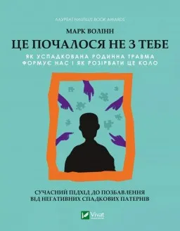 Це почалося не з тебе. Як успадкована родинна травма формує нас і як розірвати це коло Це почалося не з тебе. Як успадкована родинна травма формує нас і як розірвати це коло