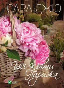 Усі квіти Парижа