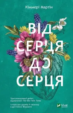 Від серця до серця Від серця до серця