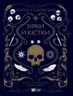 Зірки й кістки