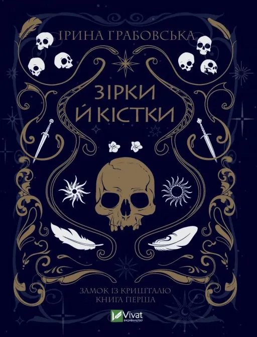 Зірки й кістки