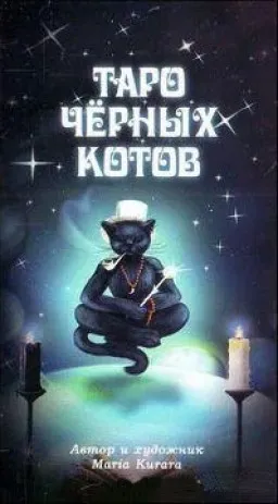 Таро Черных Котов | Black Cats Tarot