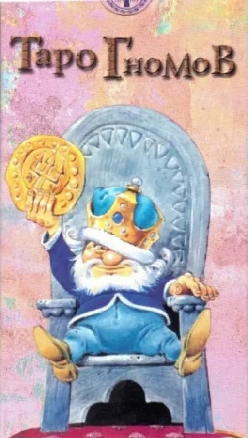 Таро Гномов