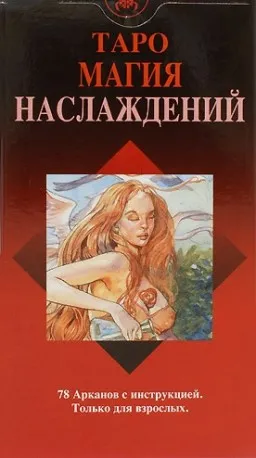 Таро Магия Наслаждений Таро Магия Наслаждений