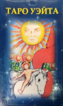 Таро. Посвятительные указания А.Э.Уэйта (Малая колода карт) Таро. Посвятительные указания А.Э.Уэйта (Малая колода карт)