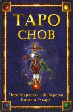 Таро снов