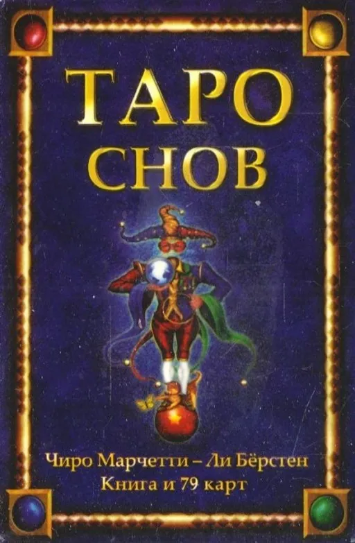 Таро снов