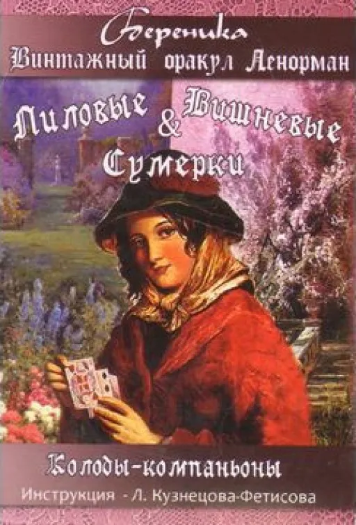 Лиловые и Вишневые сумерки. Карты Таро Винтажный оракул Ленорман