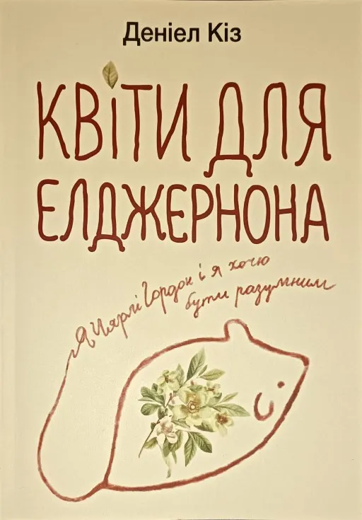 Квіти для Елджернона