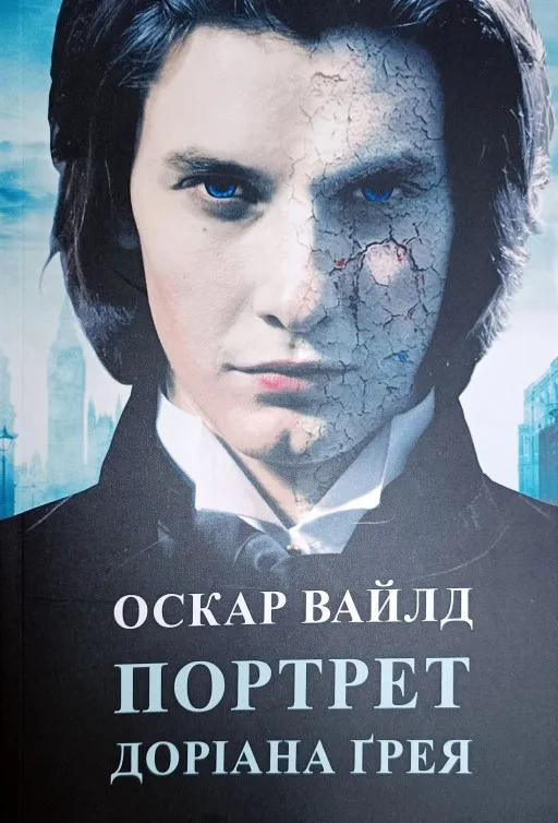 Портрет Доріана Грея