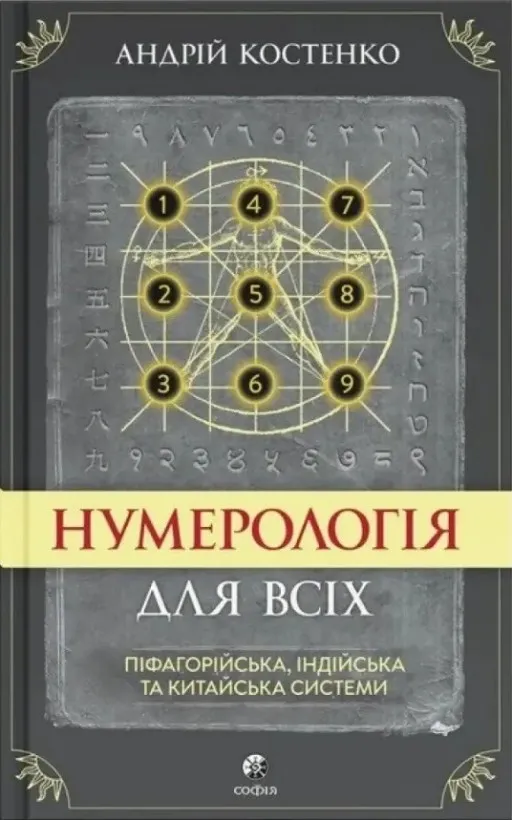 Нумерологія для всіх: піфагорійська, індійська та китайська системи