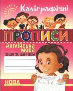 Каліграфічні прописи. Англійська мова