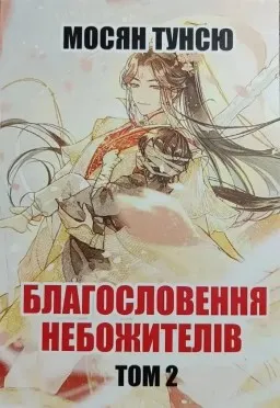 Благословення небожителів. Том 2