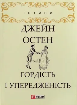 Гордість і упередженість Гордість і упередженість