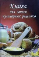 Книга для записи кулинарных рецептов