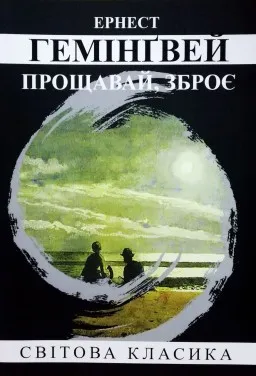 Прощавай, зброє Прощавай, зброє