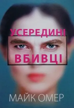 Усередині вбивці Усередині вбивці