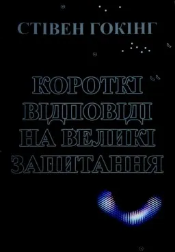 Короткі відповіді на великі запитання