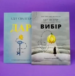 Вибір. Прийняти можливе. + Дар. 14 уроків, які врятують ваше життя (комплект із 2-х книг)