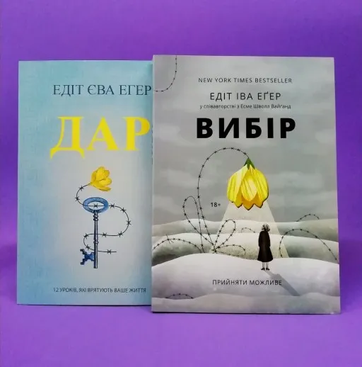 Вибір. Прийняти можливе. + Дар. 14 уроків, які врятують ваше життя (комплект із 2-х книг)