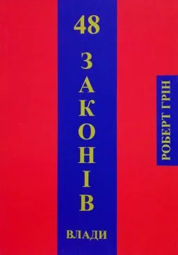 48 законів влади