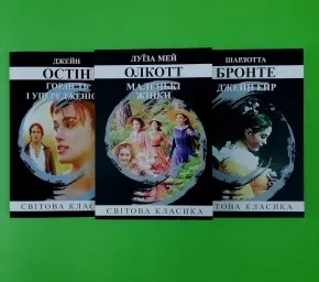 Гордість і упередженість. Джейн Ейр. Маленькі жінки (комплект з 3-х книг) Гордість і упередженість. Джейн Ейр. Маленькі жінки (комплект з 3-х книг)