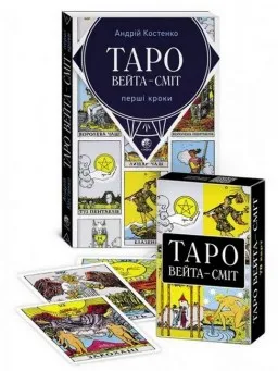 Таро Вейта-Сміт. Перші кроки (книга) + Таро Вейта-Сміт (колода карт) Таро Вейта-Сміт. Перші кроки (книга) + Таро Вейта-Сміт (колода карт)