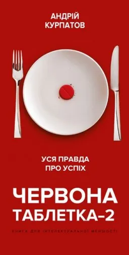 Червона таблетка - 2. Уся правда про успіх