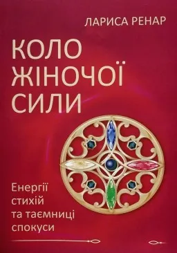 Коло жіночої сили. Енергії стихій та таємниці спокуси