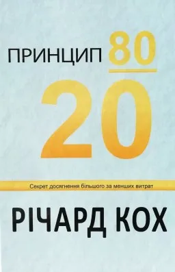 Принцип 80/20. Секрет досягнення більшого за менших витрат