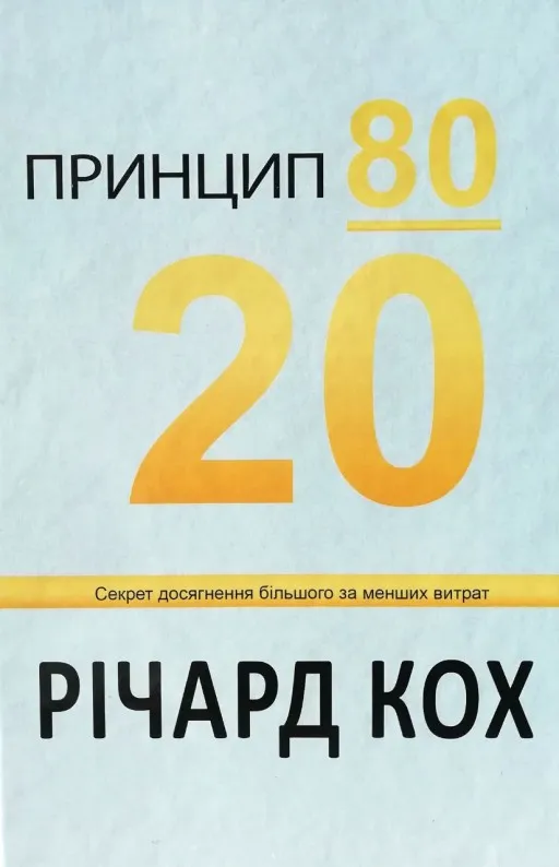 Принцип 80/20. Секрет досягнення більшого за менших витрат