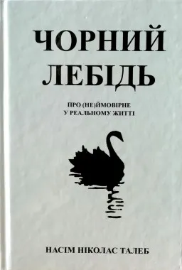 Чорний лебідь. Про (не)ймовірне у реальному житті Чорний лебідь. Про (не)ймовірне у реальному житті