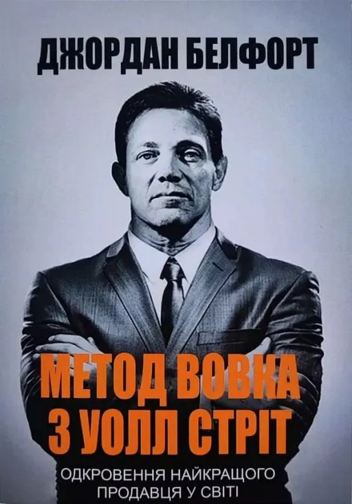 Метод вовка з Уолл Стріт. Одкровення найкращого продавця у світі
